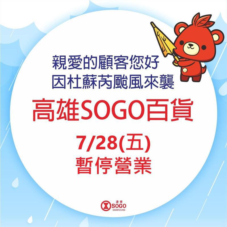 遠東SOGO百貨高雄店繼7/27因杜蘇芮颱風暫停營業後，今再宣布7/28全天暫停營業。圖／遠東SOGO提供