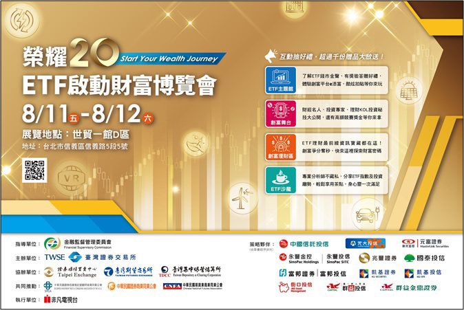 榮耀20 ETF啟動財富博覽會8月11、12日證交所將於世貿一館舉辦。(臺灣證券交易所/提供)
