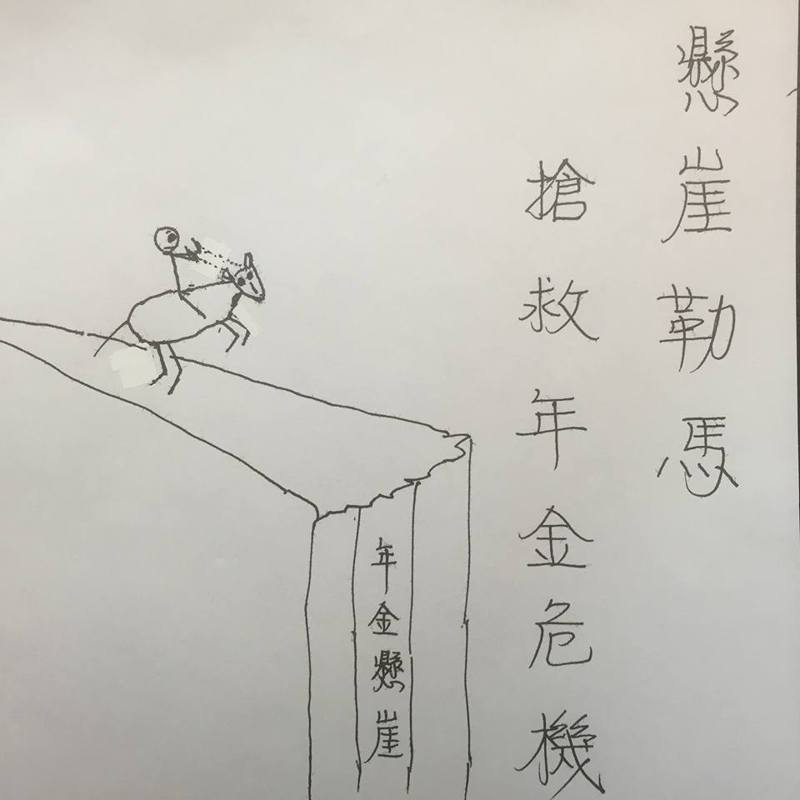 2017年元月，當時的陳副總統也是年改會的召集人，在農曆年節前畫了「懸崖勒馬圖」。 圖／取自陳建仁臉書