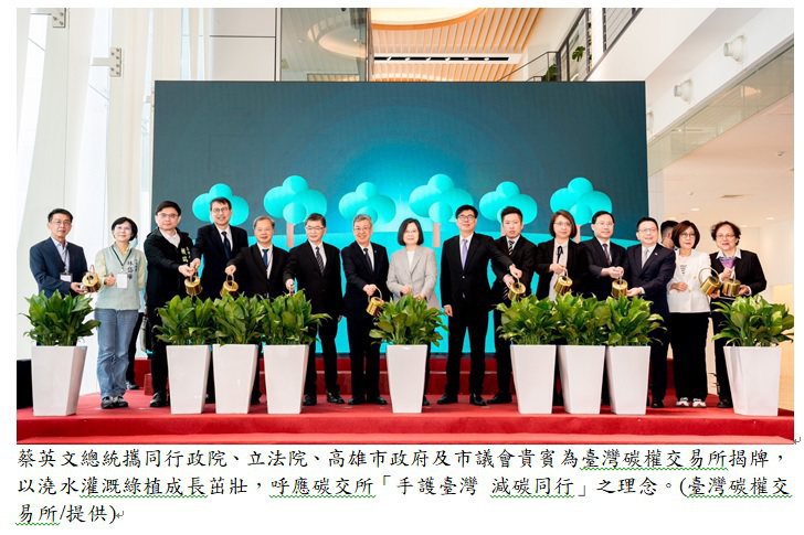 蔡英文總統攜同行政院、立法院、高雄市政府及市議會貴賓為台灣碳權交易所揭牌。台灣碳權交易所提供。