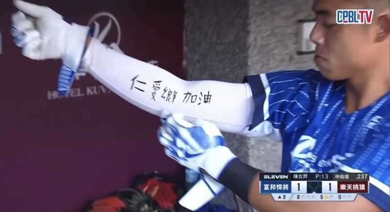 中華職棒富邦悍將隊外野手申皓瑋在袖套上寫著「仁愛鄉加油」，希望能鼓勵南投鄉親。圖／擷取自CPBL TV