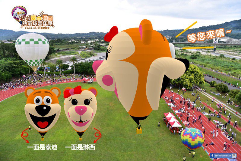 石岡熱氣球嘉年華今年造型氣球為小朋友喜歡的「巴西泰迪和琳西」，熱氣球一面為卡通泰迪、另一面為卡通琳西，讓熱氣球360度零死角，好拍又好看。圖／石岡區公所提供
