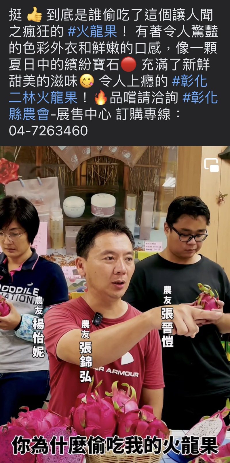 彰化縣農會為了促銷火龍果，會同農民拍了「是誰偷吃火龍果」短片，讓大家笑翻。圖／取自彰化縣農會臉書