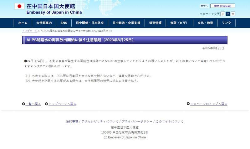 日本駐中國大使館以日文發出警告，提醒在中國的日本人，外出非必要不要大聲使用日語交談。截自日本駐中國大使館官網