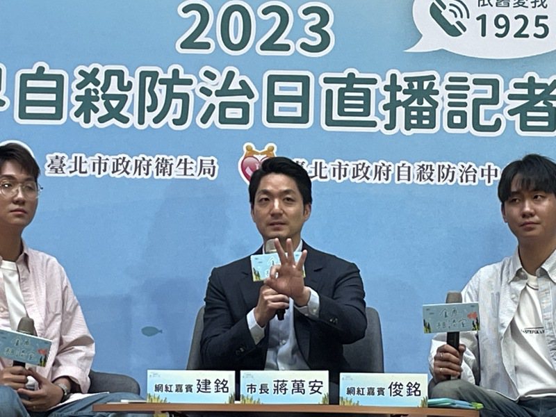 台北市長蔣萬安（中）上午出席2023世界自殺防治日宣導記者會。記者楊正海／攝影