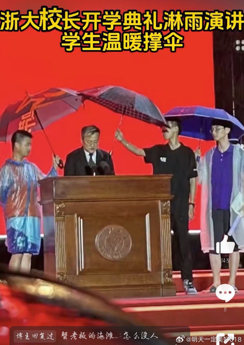 浙大校長在雨中開學典禮致詞，學生爭相上前為其撐傘。（圖／取自微博＠開心快樂就好）