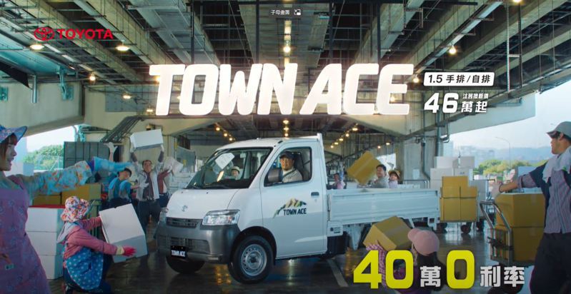 商用車TOWN ACE本月還推出40萬元零利率優惠，減輕小生意人的負擔。TOYOTA提供