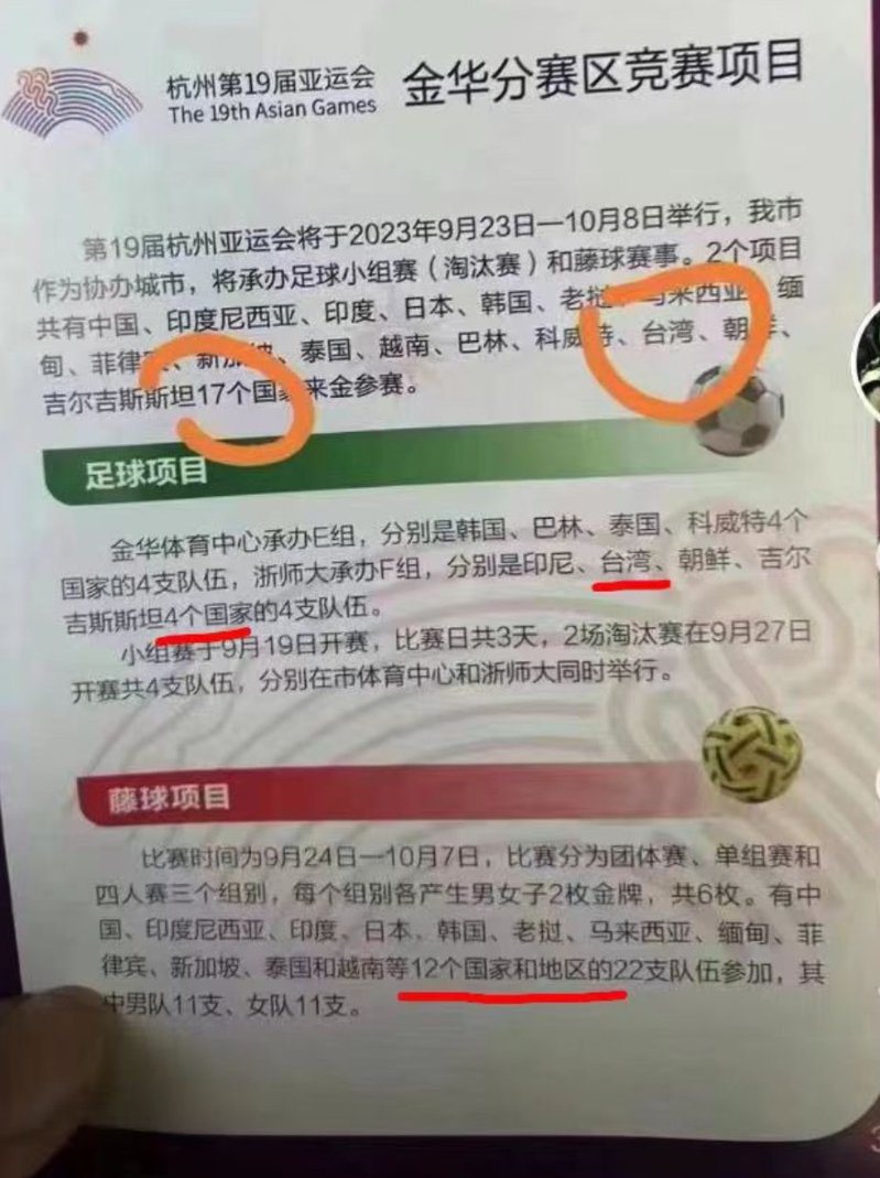 知名推特帳號「李老師不是你老師」8日發布貼文表示，杭州亞運金華分賽區印發的宣傳海報，將台灣列為「國家」。（取自「X」平台）