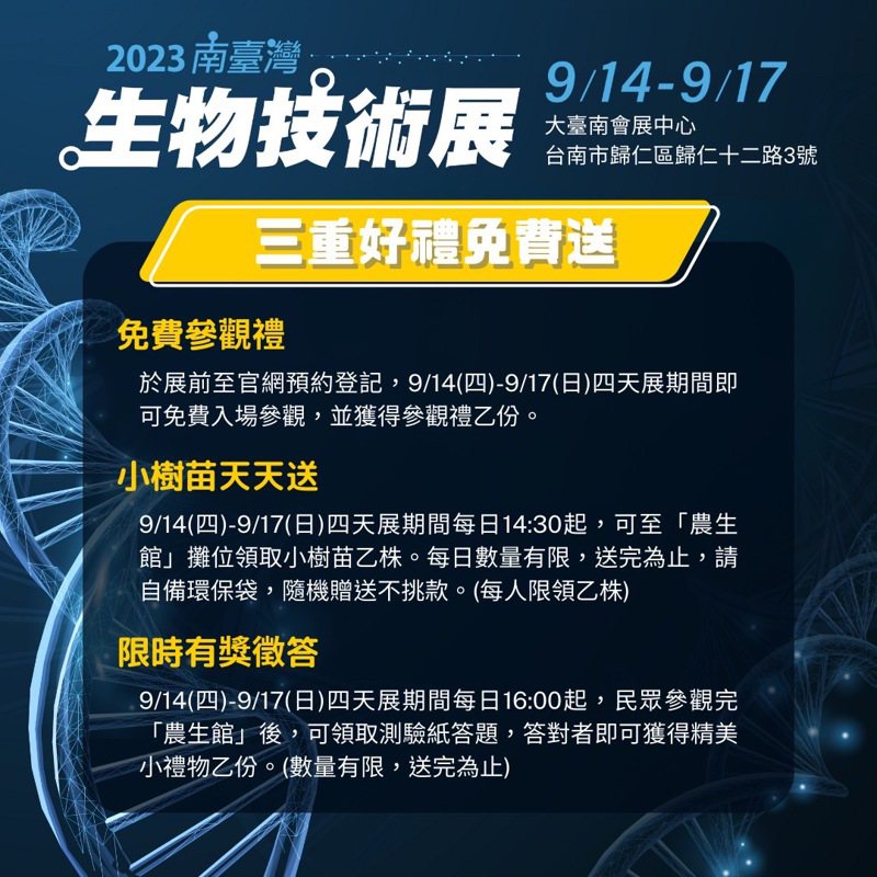 「2023南臺灣生物技術展」將於9月14日在大台南會展中心登場。台灣農業生技學會提供
