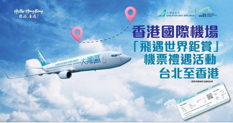 延續這波人氣，大灣區航空從今天起推出第二波機票抽獎活動，將送出50張台北-香港來回機票。大灣區航空提供