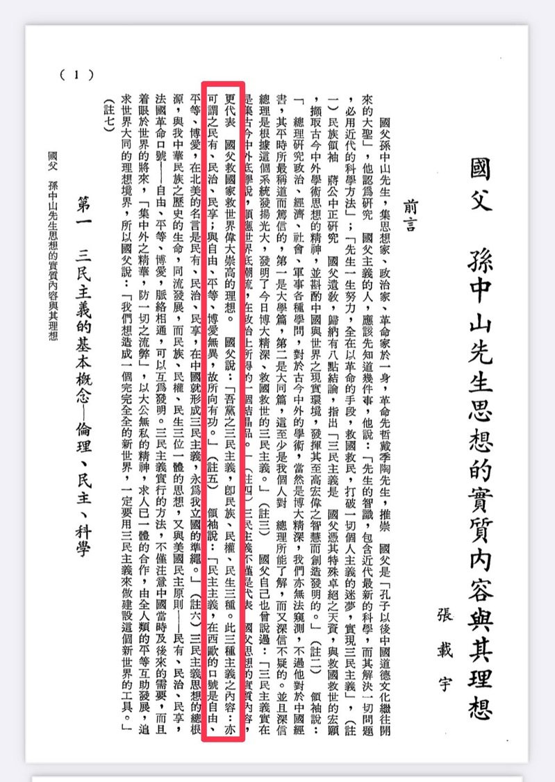 國民黨指出，孫中山1921年在梧州對中國國民黨員的演講稿中指出，三民主義是「吾黨之三民主義，即民族、民權、民生三種。此三主義之內容，亦可謂之民有、民治、民享。」圖／國民黨提供