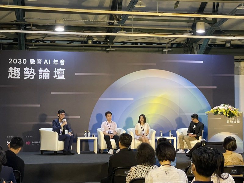 均一平台教育基金會今於華山文創園區舉辦「2030AI教育年會論壇」，邀請人工智慧專家學者座談。記者許維寧／攝影