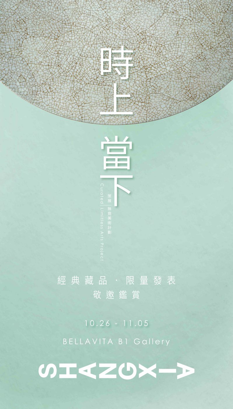SHANG XIA上下「時上．當下」限量藏品展，10月26日至11月5日在台北寶麗廣場揭幕。圖／SHANG XIA上下提供
