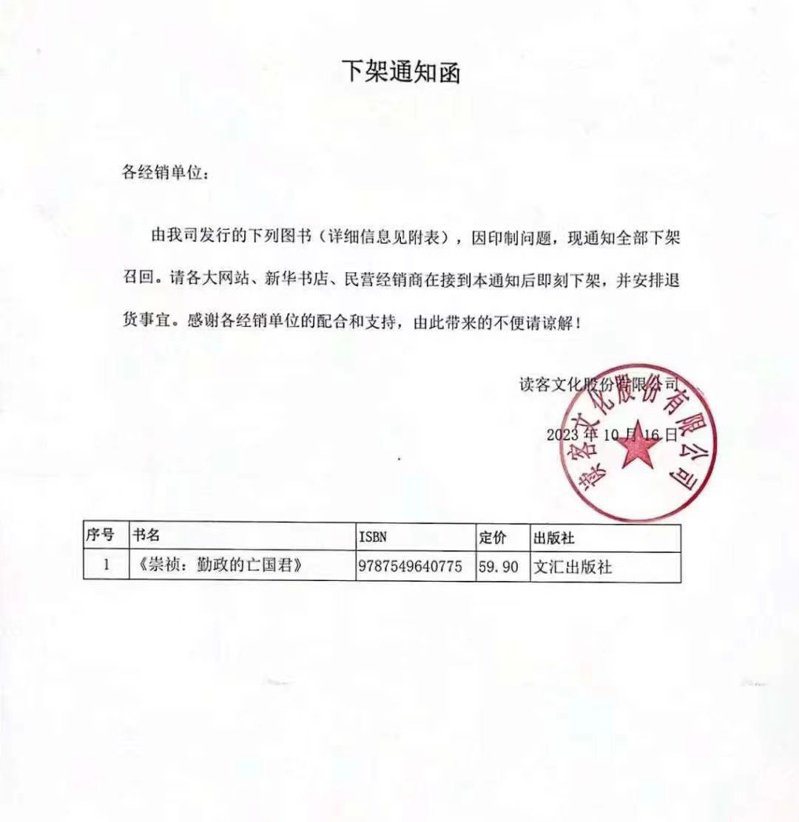 中國一本9月出版的新書「崇禎：勤政的亡國君」昨天遭下架。圖／翻攝自X平台