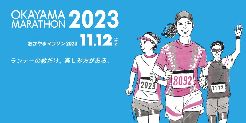 日本岡山馬拉松將於今年11月12日舉行。 截圖自岡山馬拉松官網