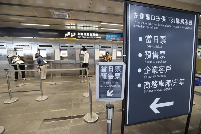 台灣高鐵公司宣布為保障旅客購買「早鳥優惠」權益，12月1日起實施「早鳥優惠」記名制，記名制實施後高鐵各車站售票窗口及自動售票機將不再銷售早鳥優惠票。記者曾學仁／攝影