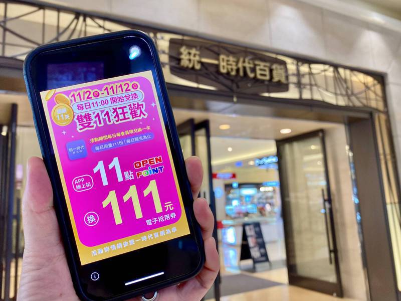 統一時代百貨台北店今年首度於App線上推出雙11狂歡活動，用點數放大10倍購物金。圖／統一時代百貨提供