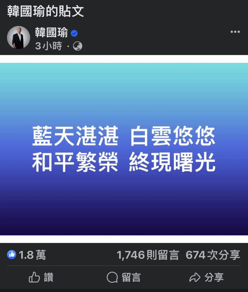 藍白合今天達共識，高雄前市長韓國瑜今晚在臉書以16字短文表達心聲。記者王昭月／翻攝
