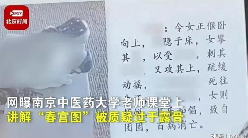 中國大陸南京中醫藥大學老師在選修課上，講解一張古代的「春宮圖」，引起網友熱議。擷自陸媒