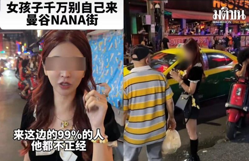 大陸抖音網紅「77Seven」近日發布短影片稱，「女孩子千萬別自己來曼谷Nana街」，稱女性獨自一人在曼谷Nana區不安全，此事引起泰國官方及媒體關注。（網路影片截圖）