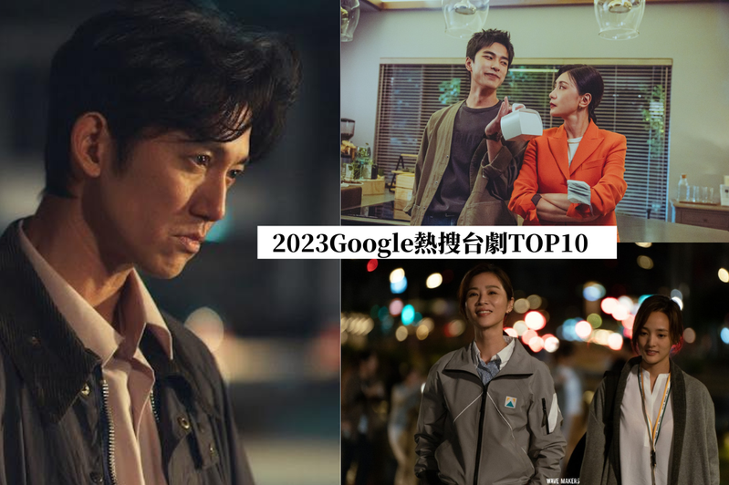 2023Google熱搜台灣戲劇前十名。圖片來源：Netflix
