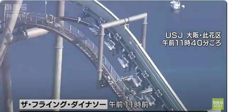 日本大阪環球影城熱門遊樂設施雲霄飛車「飛天翼龍」14日上午11時左右行駛途中，突然停在接近設施最高處。圖為乘客疏散作業完成後的雲霄飛車狀況。圖／擷取自YouTube