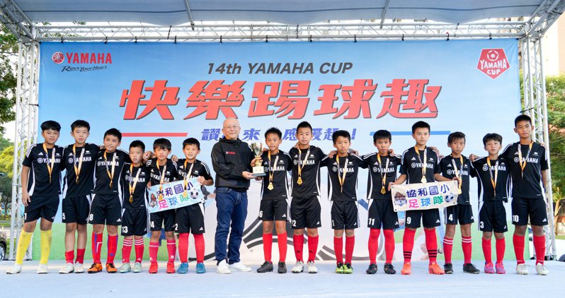第十四屆YAMAHA CUP最終由協和國小第四度捧起冠軍金盃。圖／大會提供