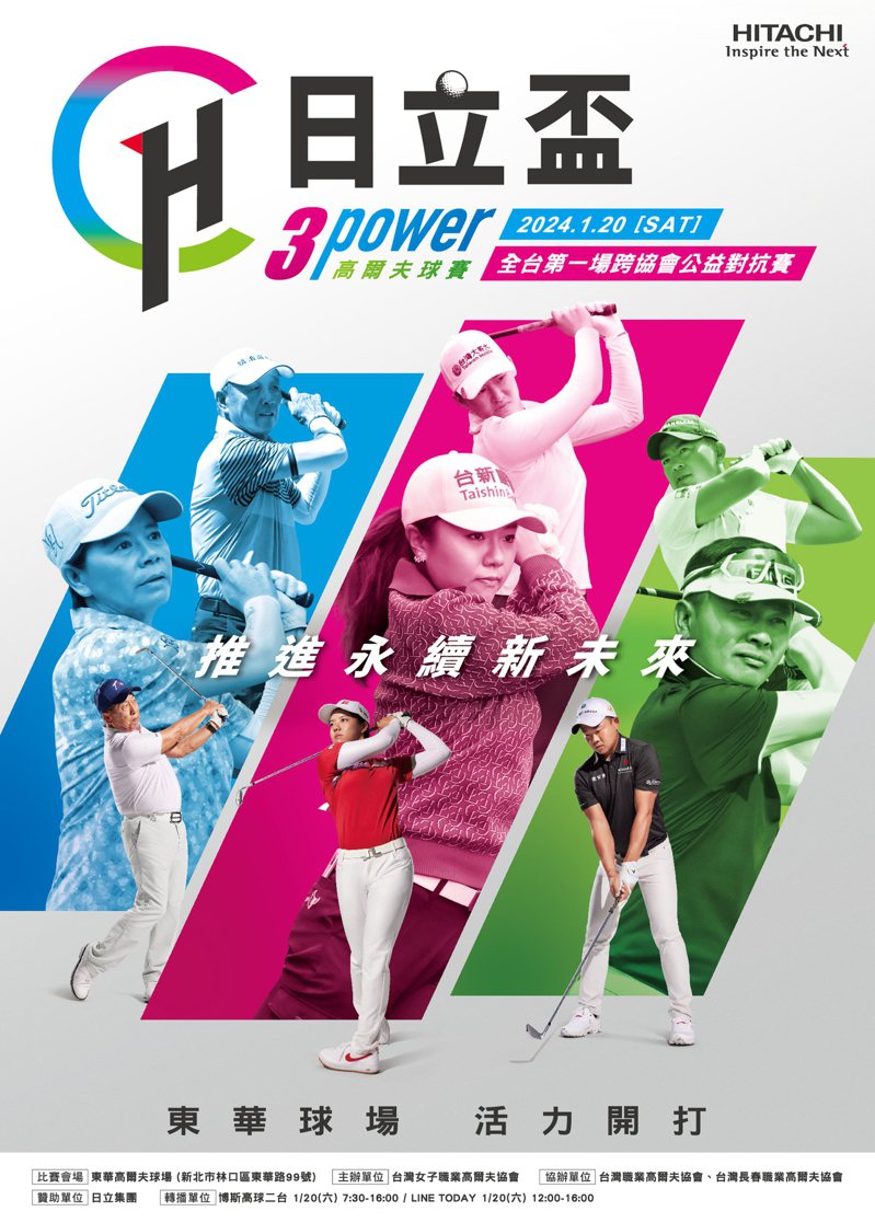 2024日立盃3Power高爾夫球賽_0 圖／主辦單位提供