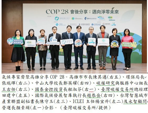 氣候專家齊聚高雄分享COP28。（臺灣碳權交易所/提供）