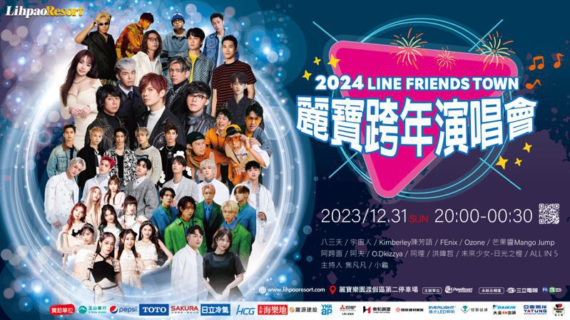 「2024 LINE FRIENDS TOWN 麗寶跨年演唱會」將於12月31日晚上8點正式開唱。圖／麗寶樂園渡假區提供