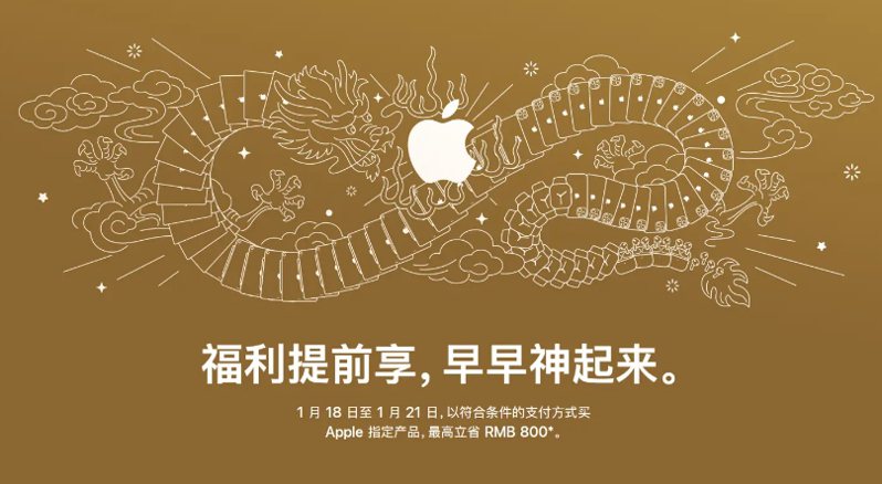 蘋果中國官網在15日公告，將於18日至21日開啓「迎新春限時優惠」。圖取自蘋果中國官網