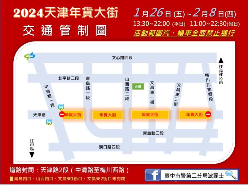 台中市北區天津路將舉辦年貨大街活動，從1月26日起封路14天，提醒民眾預先規畫。圖／第二警分局提供
