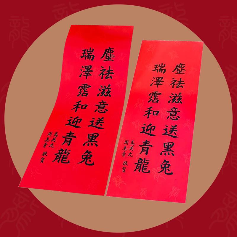 農曆新年將來到，前總統馬英九於臉書上發文，展示自己親筆所寫春聯，並祝「歲次甲辰，祥龍獻瑞」。圖／取自馬英九臉書