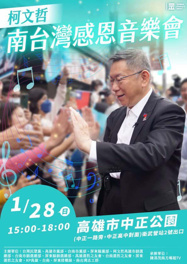 民眾黨主席柯文哲明天將在高雄舉辦南台灣小草感恩音樂會，藉相聚感謝鄉親相挺。圖／翻攝自民眾黨高市黨部