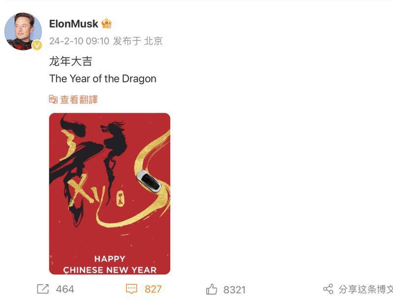 特斯拉执行长马斯克10日在微博发文拜年，以一张特斯拉海报祝贺龙年大吉，并用英文写下「The Year of the Dragon」，遭中国网友在微博评论区指教应该是「The Year of the LOONG」。取自微博(photo:UDN)