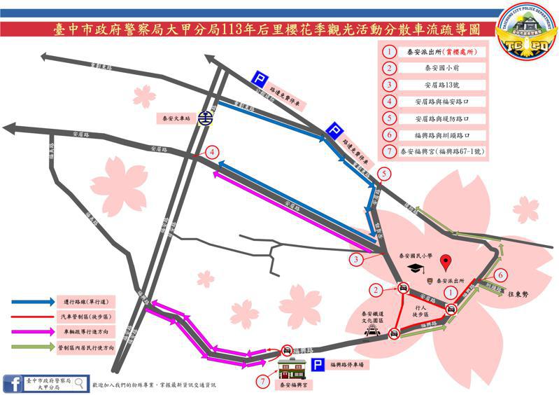 泰安櫻花季將於2月25日開跑，台中市大甲警分局公布加強周遭交通疏導管制措施。圖／警方提供