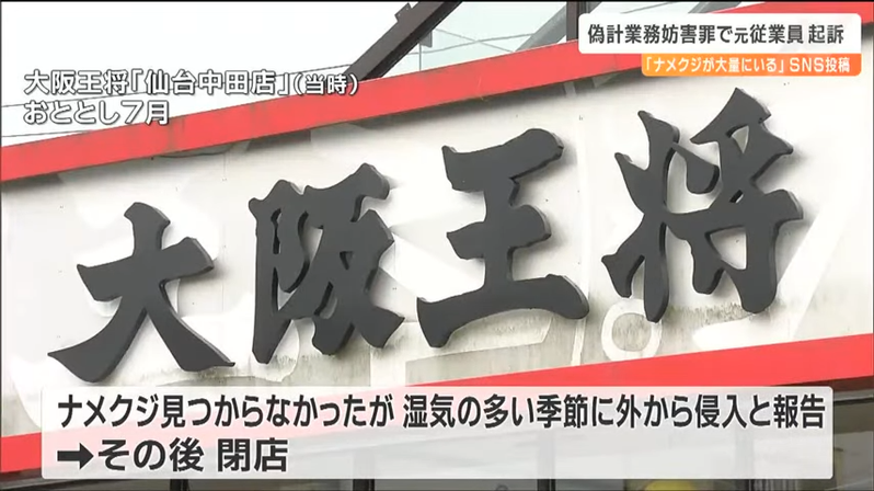 日本仙台一間大阪王將曾傳出店內有大量蛞蝓，但被發現是前員工散佈謠言。圖擷自tbc東北放送YouTube影片