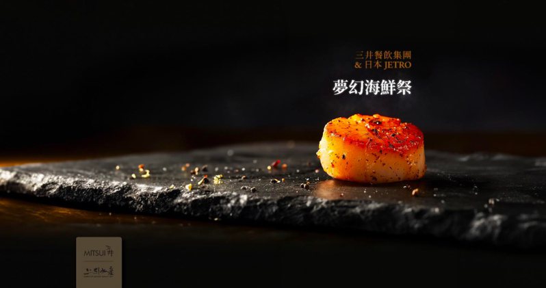 三井餐飲集團與日本貿易振興協會機構（JETRO）合作，嚴選北海道2L生食級大干貝。圖／三井餐飲集團提供