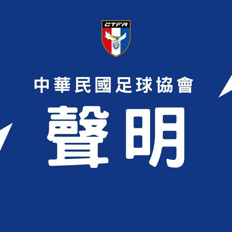 中華足協今天發出聲明。