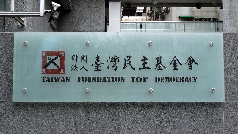 財團法人台灣民主基金會。圖／取自維基百科