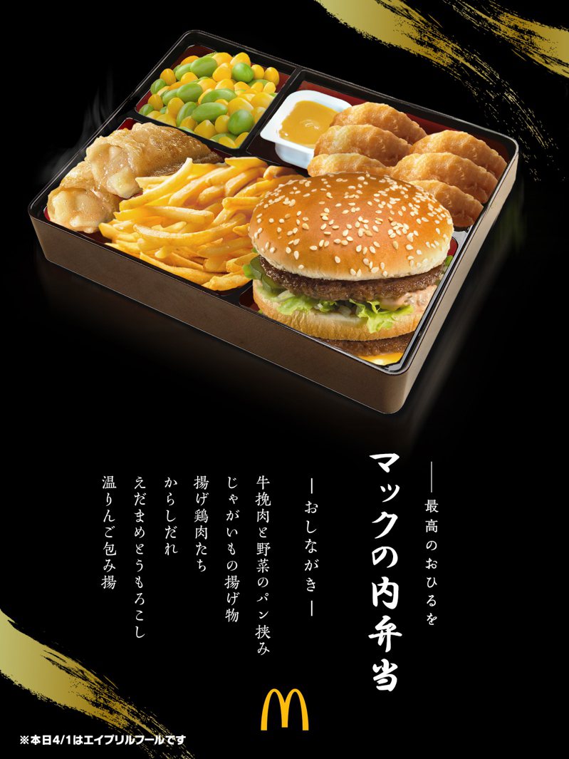 日本麥當勞宣布在愚人節推出便當產品，沒想到有網友實際到店家還原。圖擷自日本麥當勞X