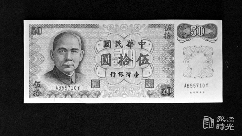 民國六十一年新出版的五十元鈔票（正面）。圖／聯合報系資料照（1972/10/23　徐燦雄攝影）