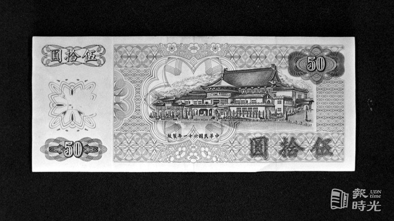 民國六十一年新出版的五十元鈔票（反面）。圖／聯合報系資料照（1972/10/23　徐燦雄攝影）