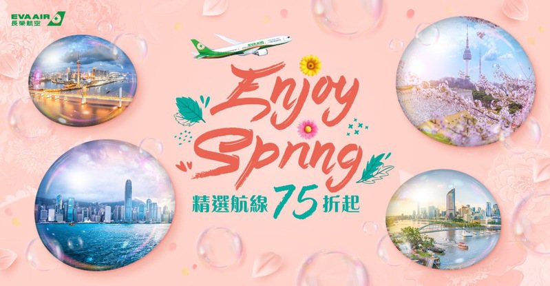 長榮航空即日起至4月22日23:59止推出2024春季線上旅展，機票最低2088元起。圖／長榮航空提供