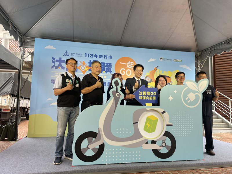 新竹市環保局今天在幸福廣場舉辦「新竹市電動機車汰舊換新加碼補助」記者會，公布今年度的汰舊換購電動機車方案。記者張裕珍／攝影