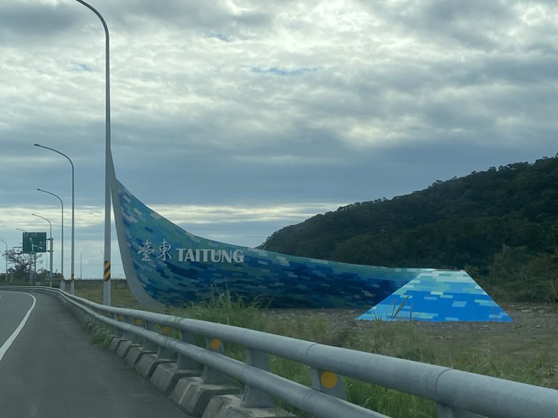 台東縣政府文化處表示，「海的啟航」是縣界標誌，非藝術裝置作品。記者尤聰光／攝影