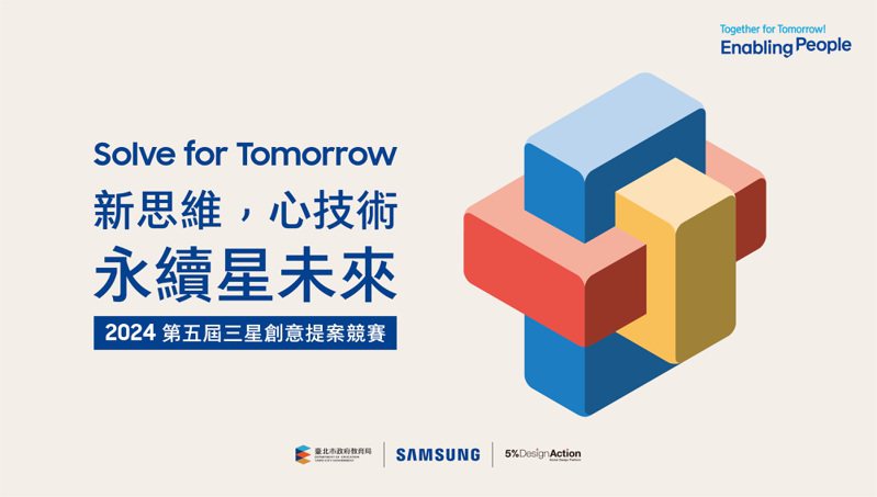 台灣三星第五屆「Solve for Tomorrow」競賽報名繳件期限延長至5月15日。圖／台灣三星提供
