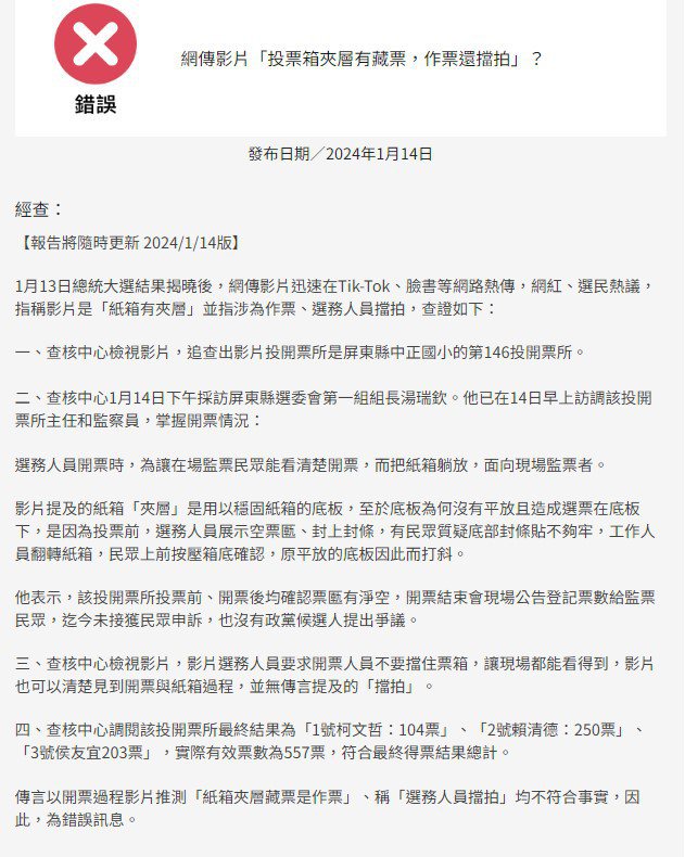2024总统大选开票疑云，台湾事实查核中心对于陈品宏上传的影片所做的澄清，表示并无不法。图／截自台湾事实查核中心