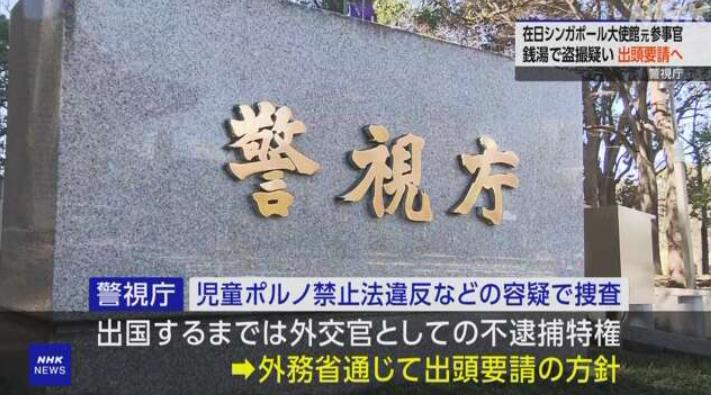 新加坡駐日本大使館一名55歲前外交官今年2月涉嫌在東京澡堂偷拍一名未成年人裸體，日本警察廳開查。取自NHK