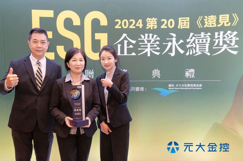元大金控獲第20屆《遠見》ESG企業永續獎肯定，榮獲「綜合績效類（金融保險業）楷模獎」。圖／元大金控提供